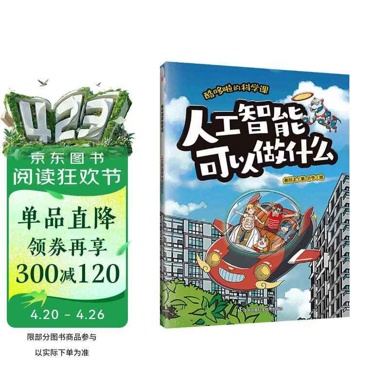 酷哆啦的科学课 人工智能可以做什么 