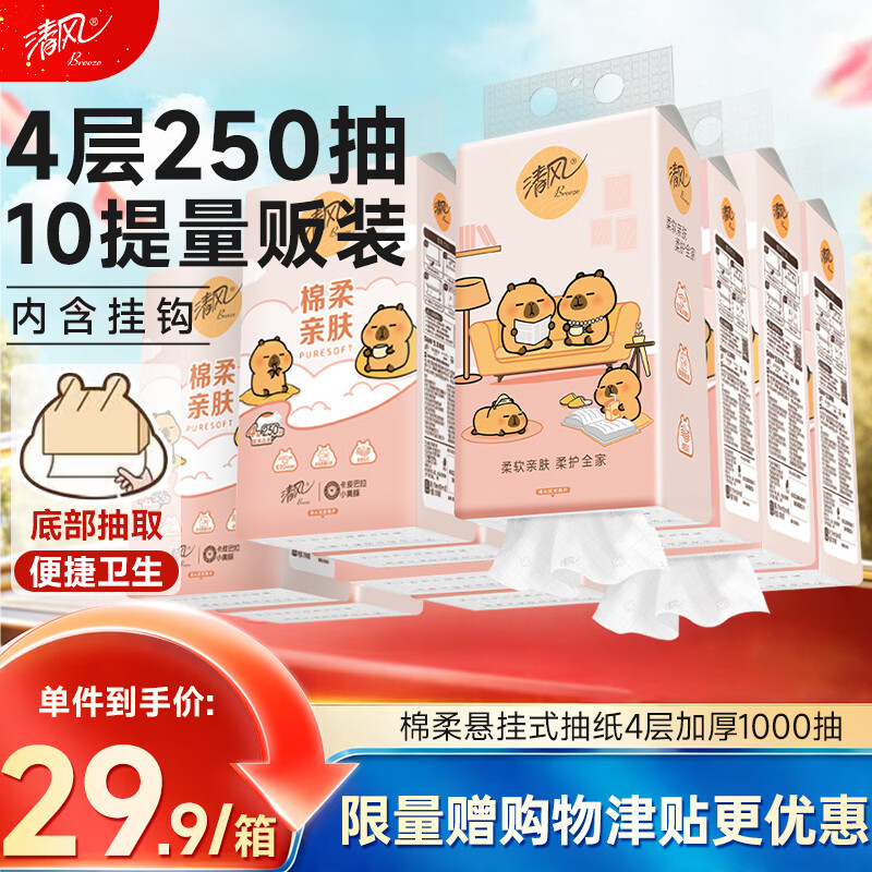 清风抽纸悬挂式 卡皮巴拉挂抽4层250抽*10提 面巾纸擦手整箱卫生纸