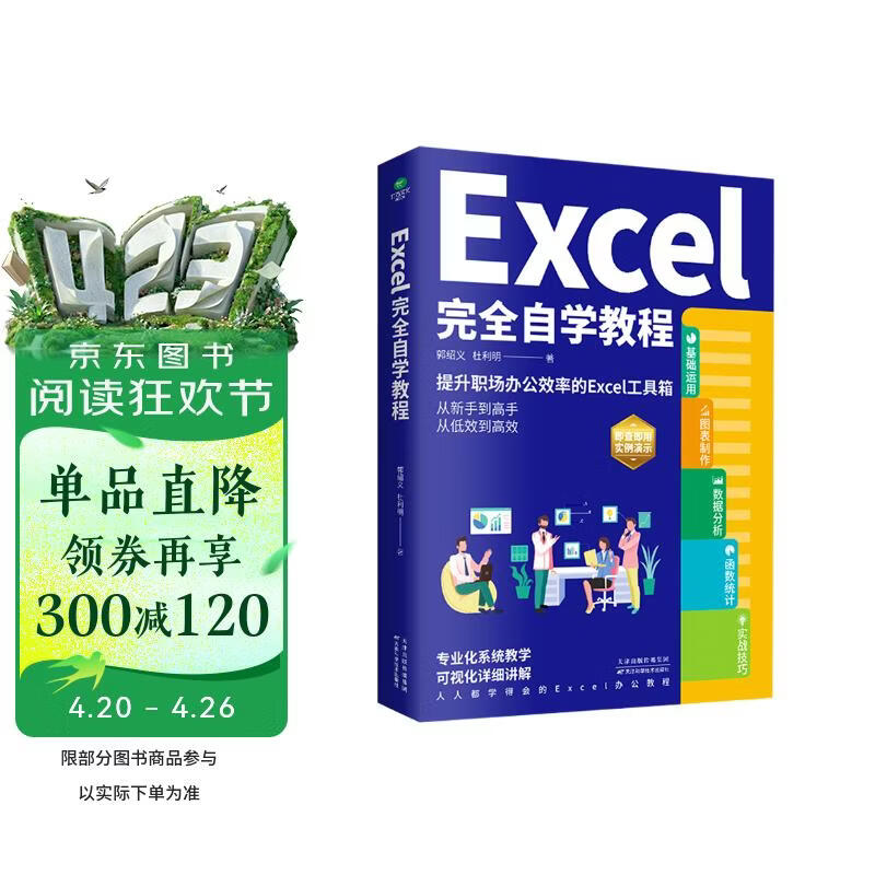 Excel完全自学教程(excel从入门到精通  函数与公式应用大全，excel高效办公应用与技巧大全)Excel表格制作与数据分析   图书+it计算机