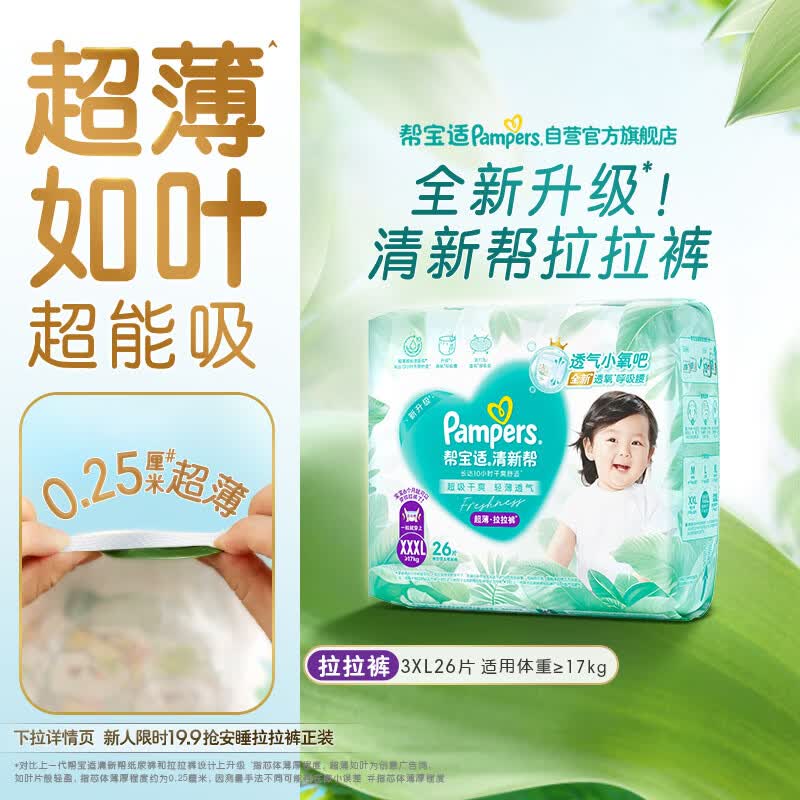 帮宝适超薄透气清新帮拉拉裤新生儿婴儿尿不湿尿片透氧Pro XXXL26