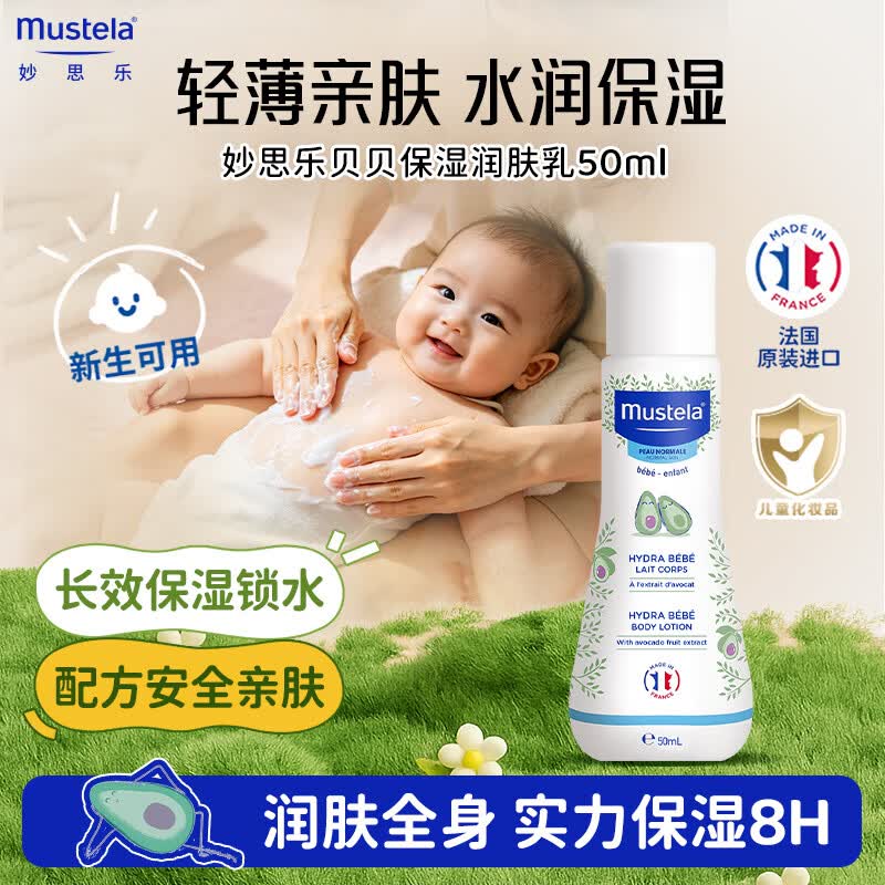 妙思乐贝贝婴幼儿润肤乳身体乳儿童宝宝新生春夏专用补水滋润正品 【旅行便携装】润肤乳50ml