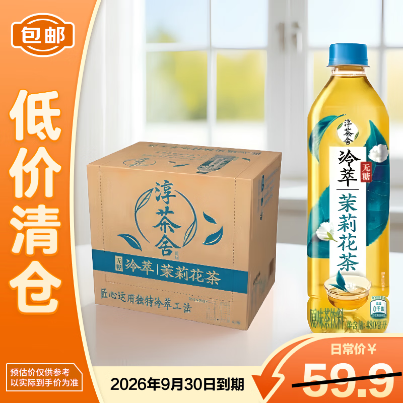 可口可乐淳茶舍冷萃茉莉花茶480ml*12 清新花香 解腻刮油【临期清仓】