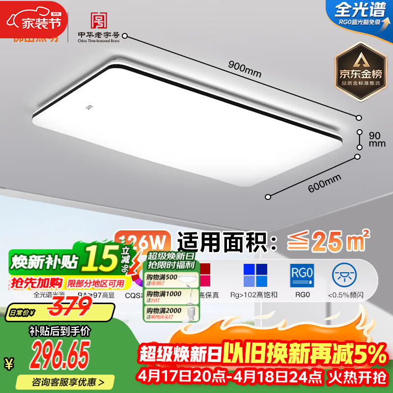 佛山照明全光谱护眼吸顶灯客厅遥控豁免级蓝光Ra97悦夕126W