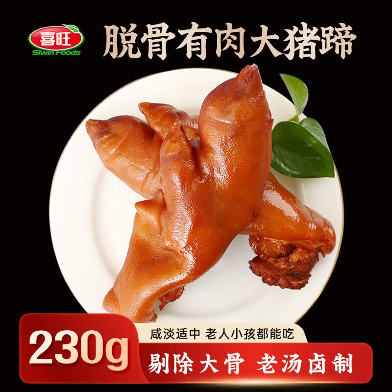 喜旺脱骨有肉大猪蹄230g卤味酱猪手无大骨山东特产即食下酒菜