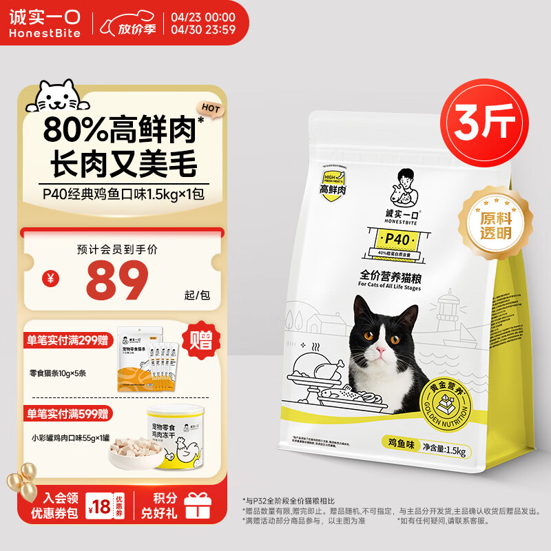 诚实一口P40全价猫粮 成猫幼猫80%高鲜肉长肉美毛养胃鸡鱼口味通用型1.5kg