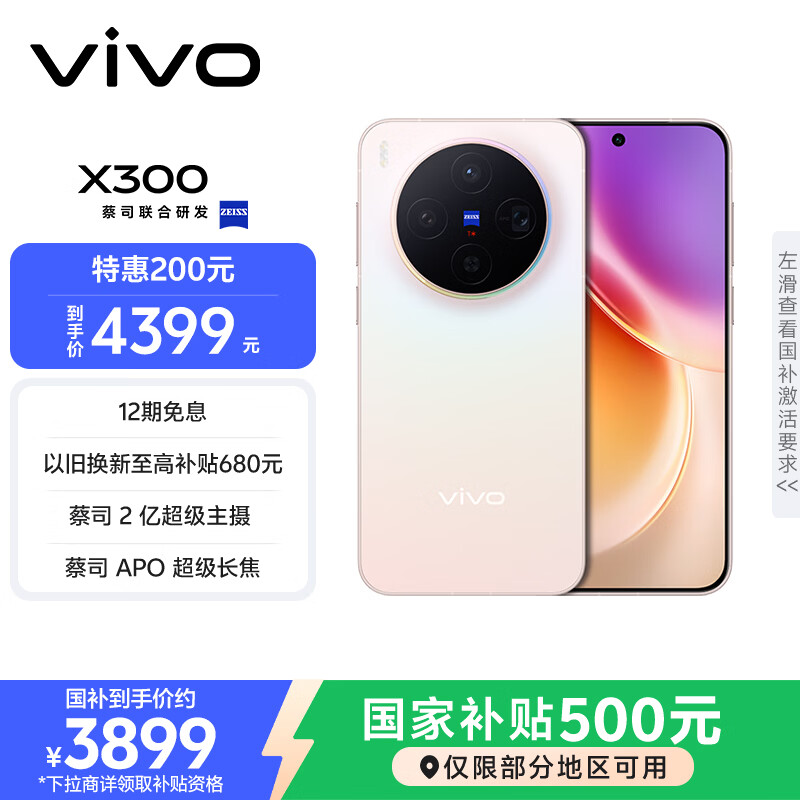 vivo X300 12GB+256GB 幸运彩 国家补贴 蔡司2亿超级主摄 蔡司APO超级长焦 OriginOS6 拍照 AI手机