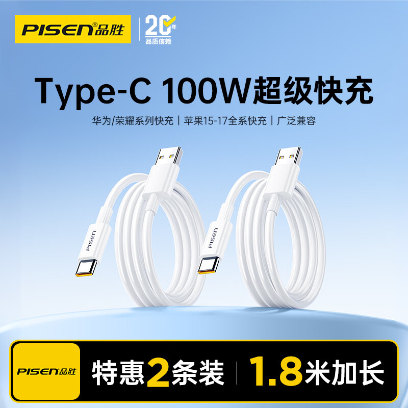 品胜（PISEN）USB-A转Type-C数据线快充线充电线6a/5a快充100WiPhone17小米华为安卓手机车载电源线延长线加长 1.8米【2条装｜耐弯折｜100W】白色