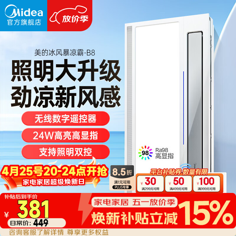 美的（Midea）凉霸厨房卫生间嵌入式集成吊顶照明一体遥控冷风机排气换气吹风B8