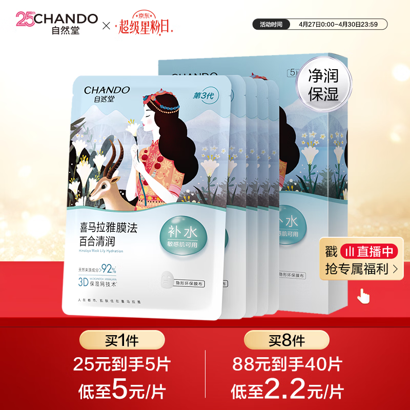 自然堂【邓凯同款】喜马拉雅膜法雪域百合补水面膜26ml*5片敏肌可用