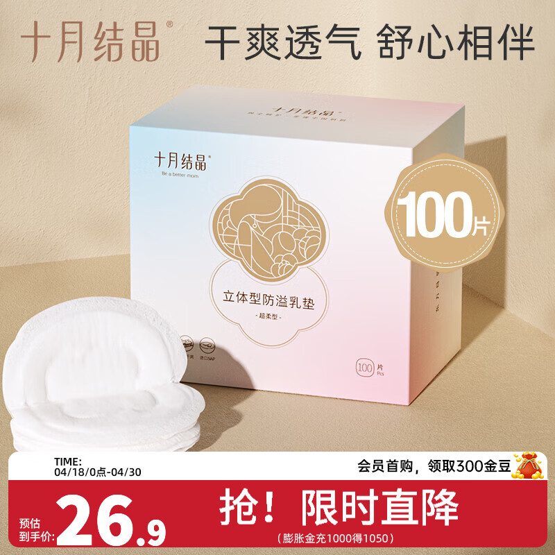 十月结晶防溢乳垫一次性溢乳垫超薄哺乳期母婴防漏奶垫乳贴 100片装 【经典立体型】26.9/盒