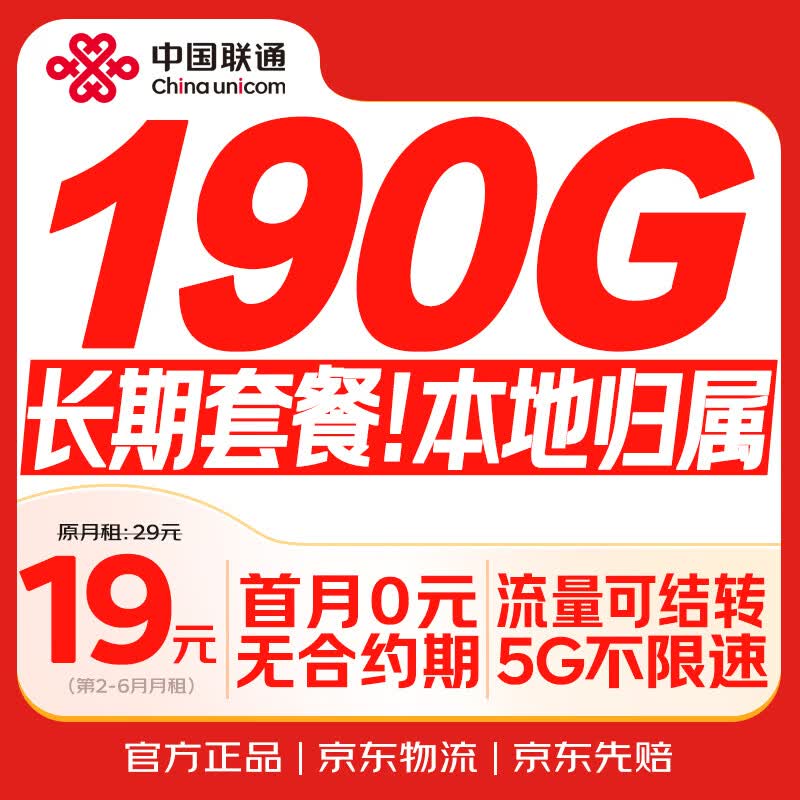 中国联通流量卡19元全国通用电话卡手机卡低月租5G长期大纯上网卡校园卡信非无限永久