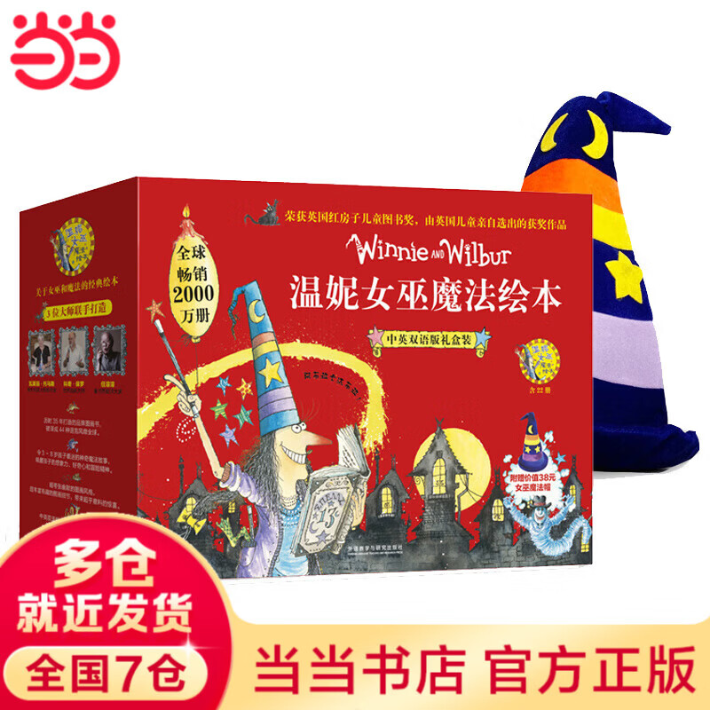温妮女巫魔法绘本 温妮女巫驾到第一辑+第二辑全19册魔法桥梁书 5-8岁儿童自主阅读 儿童好性格培养积极乐观善良 温妮女巫奇幻冒险故事阅读 当当正版包邮 22册【温妮女巫魔法绘本 中英双语版】礼盒装