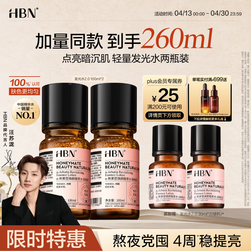HBN发光水熊果苷焕亮保湿补水提亮爽肤化妆湿敷水护肤品女神节礼物 精萃水100ml*2