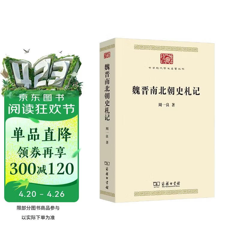 魏晋南北朝史札记 周一良先生代表著作中华现代学术名著丛书