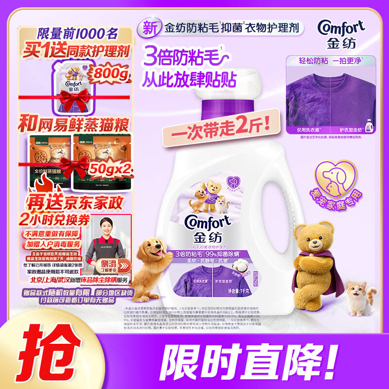 金纺3倍防粘毛猫毛狗毛抗皱防静电衣物护理剂1KG 99%抑菌除螨去味