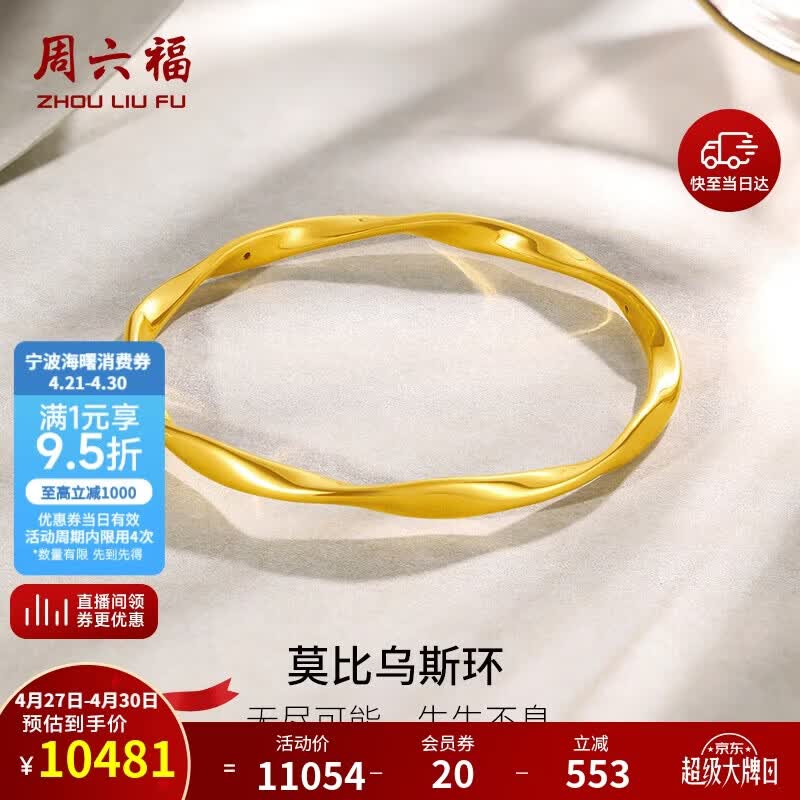周六福莫比乌斯环黄金手镯女足金母亲节礼物计价A1010966 约7.42g 56mm