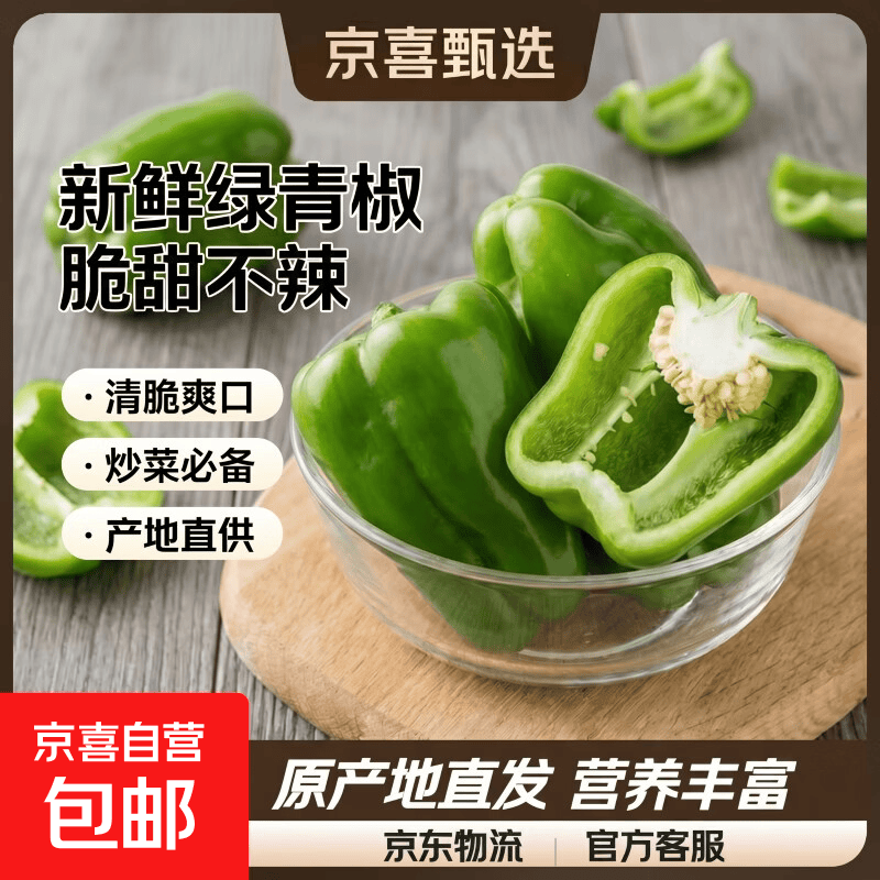 新鲜青椒菜椒圆椒水果椒现摘现发京东快递 山东精品菜椒2斤净重