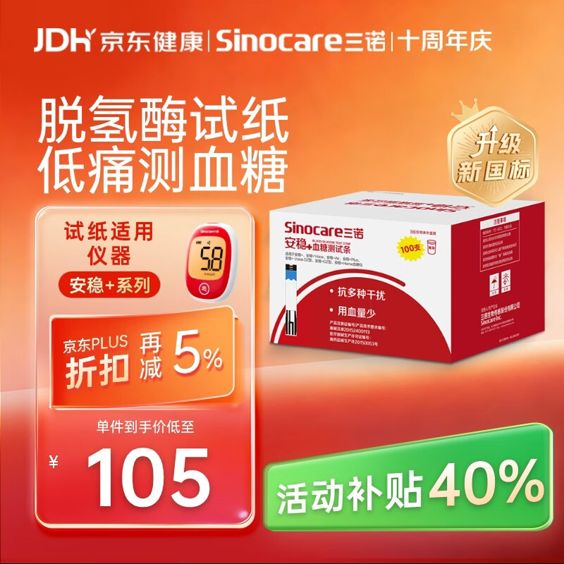 三诺【低痛】三诺安稳+血糖仪试纸低痛试纸 100试纸+100低痛针