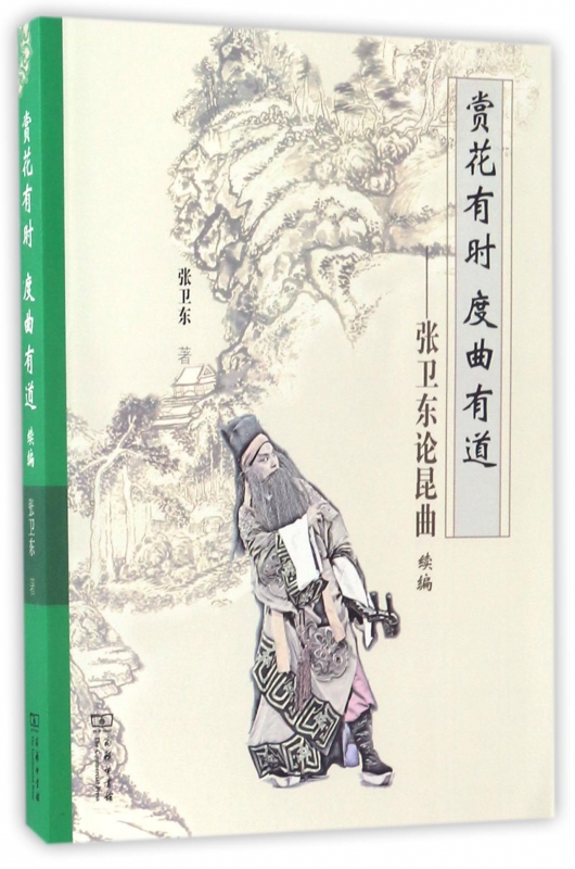 赏花有时度曲有道--张卫东论昆曲续编