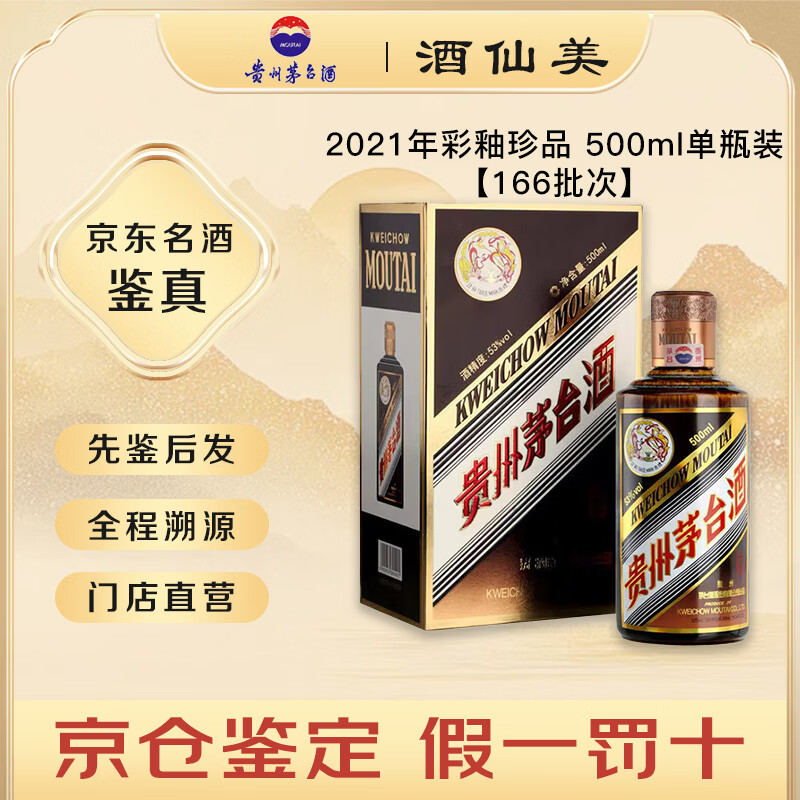 茅台彩釉【名酒鉴真】珍品茅台贵州茅台酒53度陈年老酒酱香型白酒 2021年 500mL 1瓶 彩釉珍品166批次