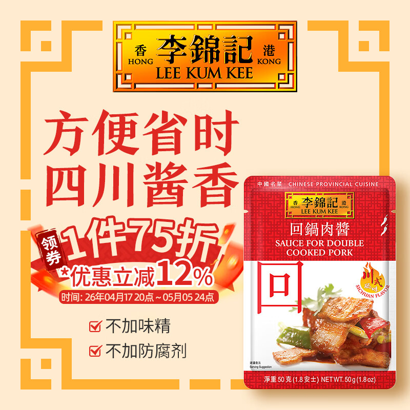 李锦记（LEE KUM KEE）拿手菜  一次小炒酱 四川风味炒菜酱 方便酱汁 调料包 回锅肉酱50g