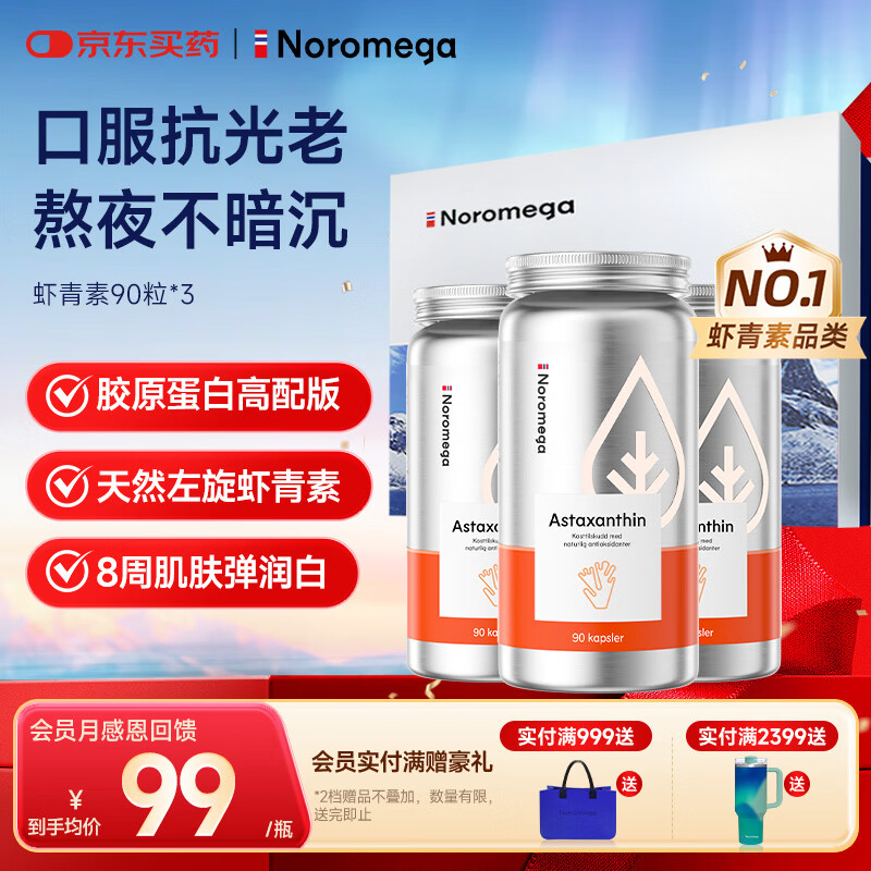 NOROMEGA天然虾青素精华礼盒 口服雨生红球藻VCVE女性护肤营养品90粒*3