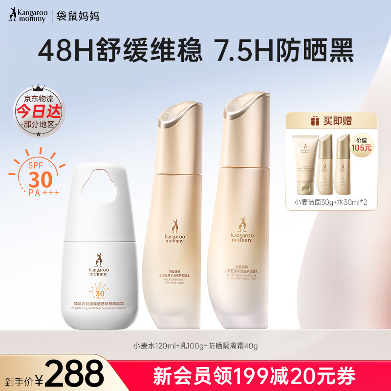 袋鼠妈妈备孕妇女护肤品套装水乳面霜精华液小麦补水保湿备孕期专用化妆品 【通勤出游】水乳防晒3件套