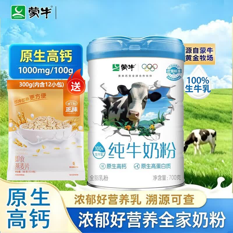 蒙牛纯牛奶粉学生儿童高钙正宗生牛乳中老年人奶粉青少年送礼营养品 纯牛奶粉700g*1罐赠麦片300g(12小包)