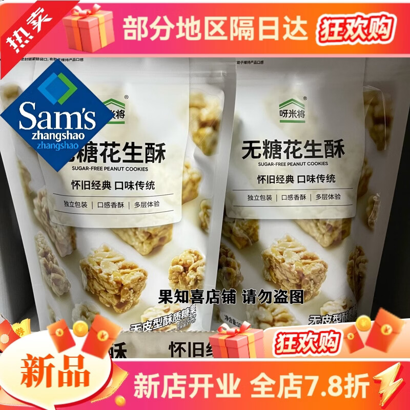 山姆掌勺新品呀米将花生酥酥108g/袋 呀米将无糖花生酥108g*4袋