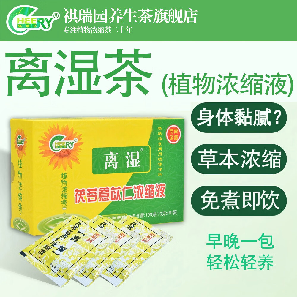 祺瑞园离湿茯苓薏米茶袪走身湿茶调排健养气湿茶除虚脾湿气重养生茶男女 【尝鲜装】 10克*10袋 （1盒） 药食同源植物浓缩液