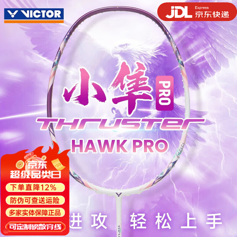 威克多VICTOR羽毛球拍黑金隼TK-F全系列大小隼hawk胜利进攻型单拍扣杀 4U小隼PRO速弹HAWK-PRO紫 空拍速发/送羽线手胶球拍袋 京东折扣/优惠券