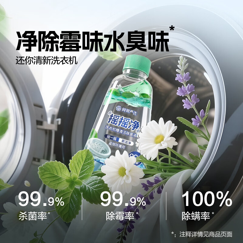 网易严选摇摇净洗衣机槽清洁除菌液 多功能洗衣机清洗剂杀菌除垢除味去污 240g 1瓶