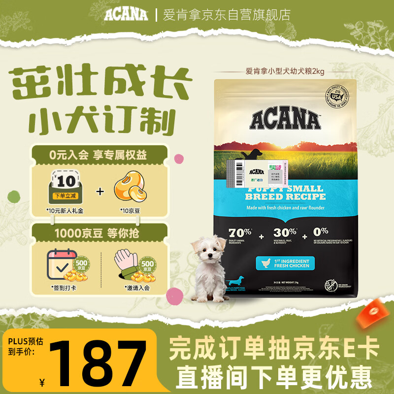 愛肯拿（ACANA）狗粮 幼犬小型犬 全价小颗粒无谷鸡肉高蛋白进口犬粮2kg效期27/2