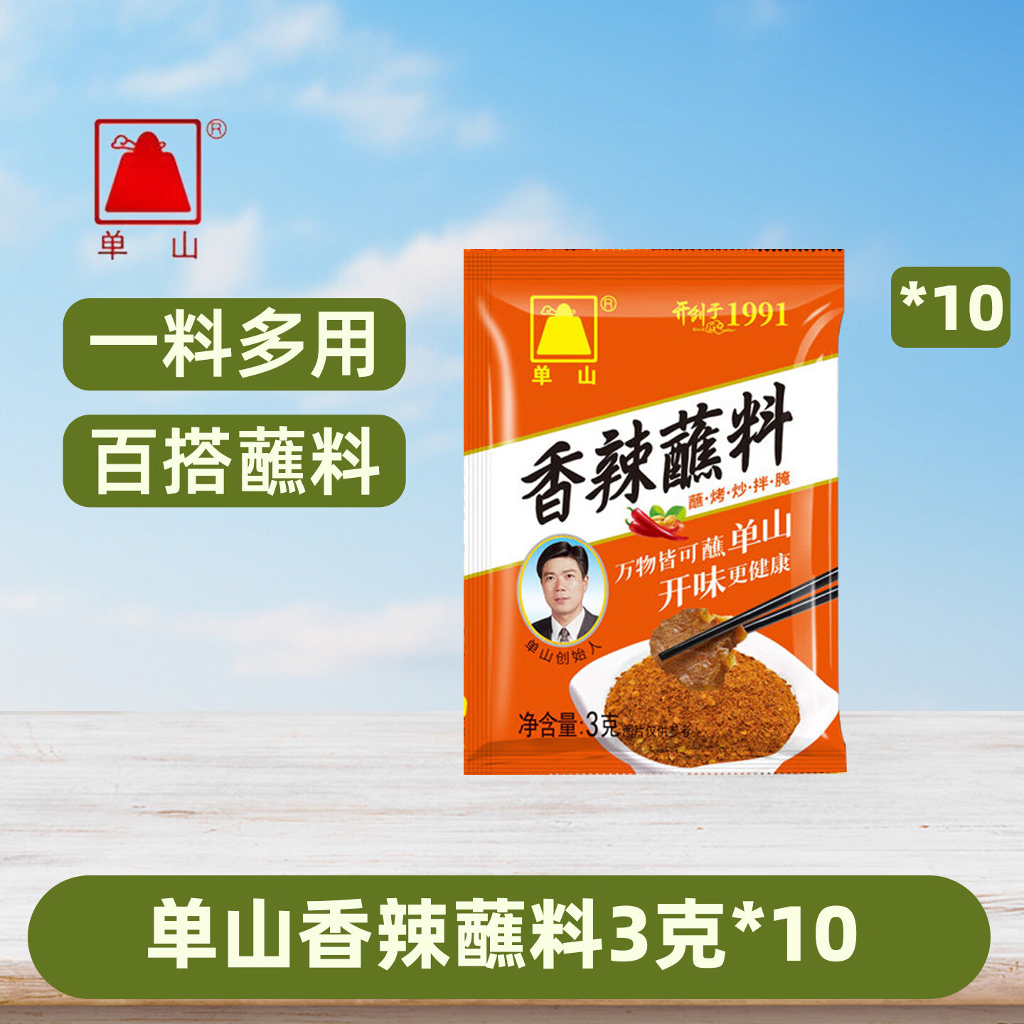 单山蘸水【多规格】火锅串串卤菜烧烤水煮菜干碟蘸料辣椒面复合调料料 单山香辣蘸料3g*10袋