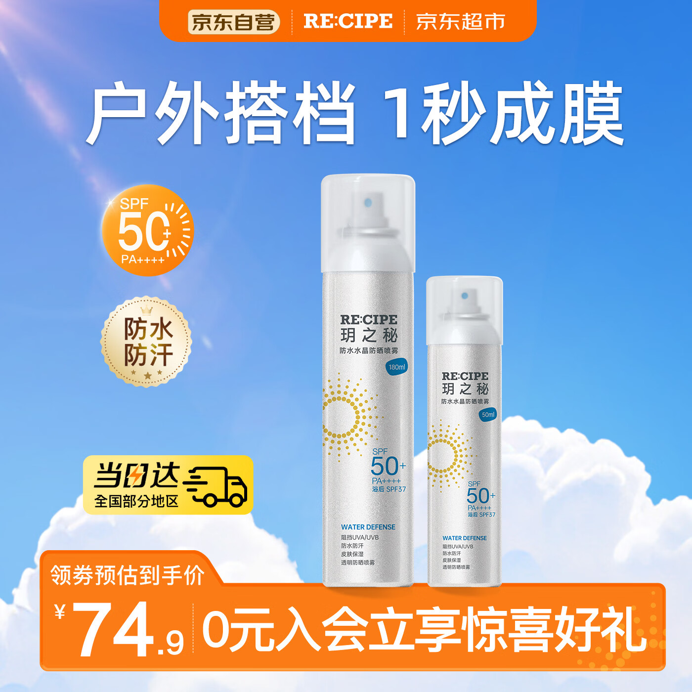 RE:CIPE玥之秘防水高倍防晒喷雾180+50ml防水防汗防紫外线防晒