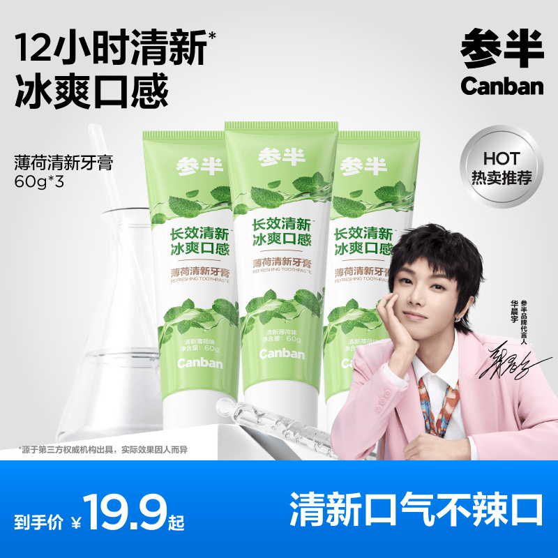 参半薄荷清新牙膏 减轻口臭去口腔异味口气持久凉感清茶薄荷味60g*3