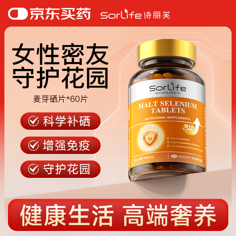 SorLife麦芽硒片hpv提高免疫力增强成人补硒60片/瓶