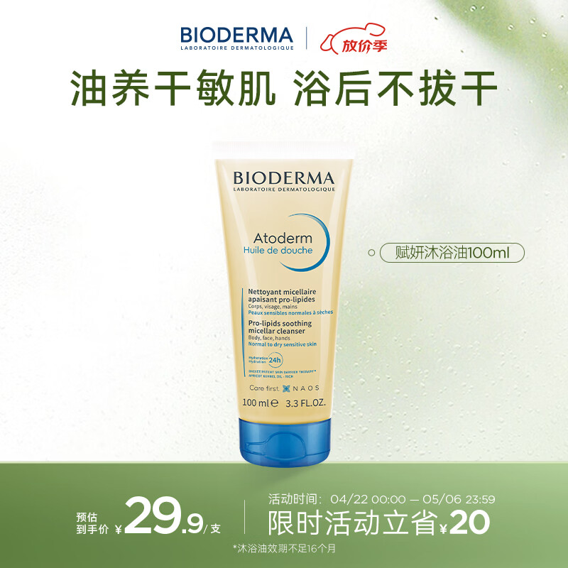 贝德玛（BIODERMA）贝德玛赋妍洁净套装水感薄油沐浴油100ml（有效期26年11月1日）