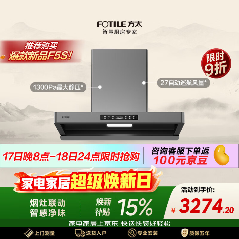 方太F5纤薄欧式顶吸油烟机【爆款新品烟机F5S重磅上市，付定享豪礼】27风量智感净味家用厨房
