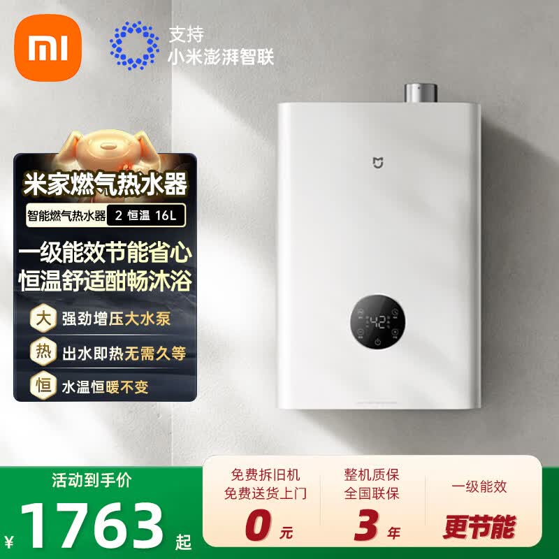 米家小米官方【一级能效恒温】16升智能天然气燃气家用热水器 零冷水增压节能省气 16L 燃气热水器 2 恒温 1级能效