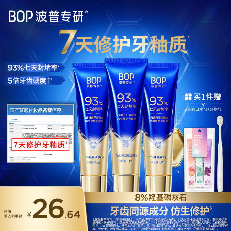 波普专研（bop）【权威机构功效实测】修护牙釉质牙膏洁牙抗敏感羟基磷灰石100g*3