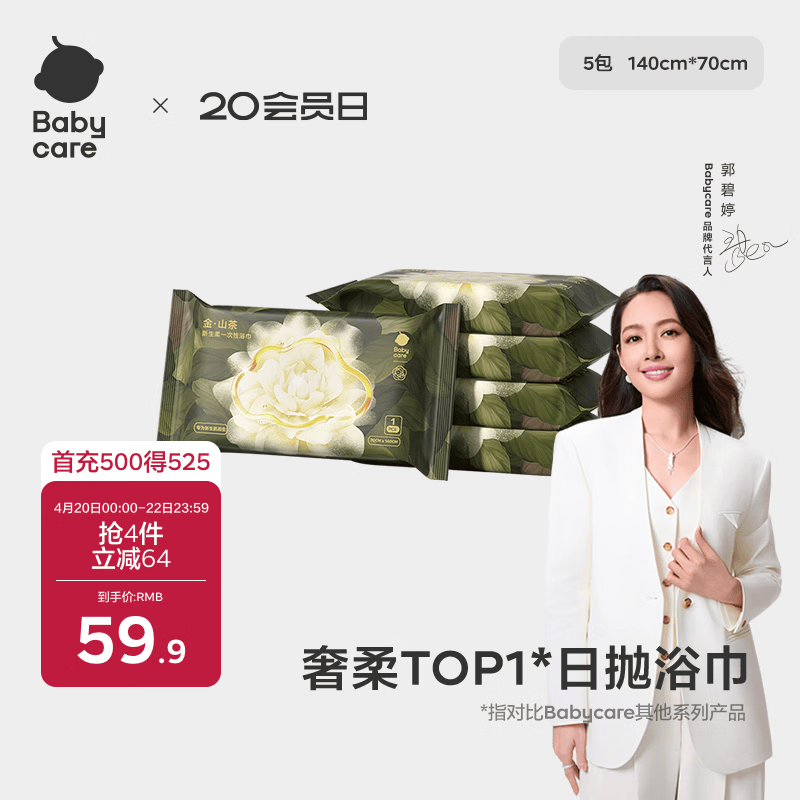 babycare金山茶新生柔一次性浴巾干湿两用居家旅行便携浴巾-70×140cm*5包