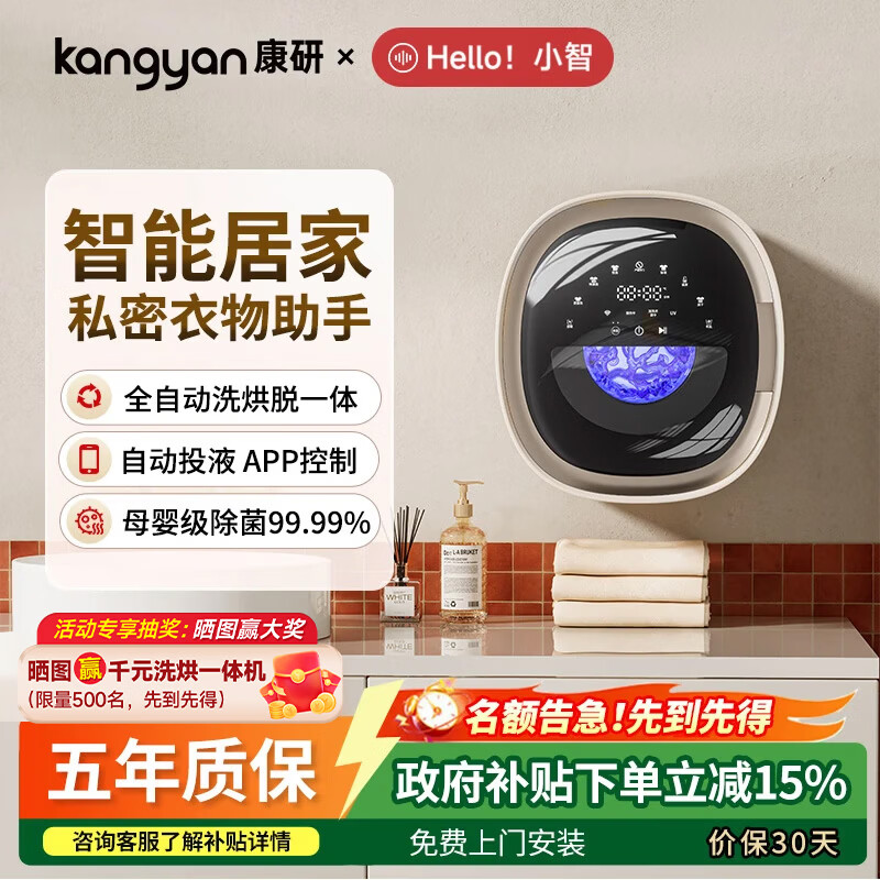 KANGYANHello小智 壁挂式内衣裤专用洗衣机 洗烘脱一体 自动投液APP智控 母婴级除菌99.99% 【小智2.0】奶咖白-自动投液IAPP控制