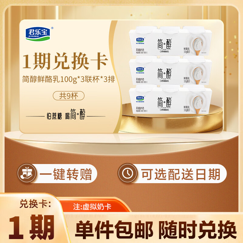 君乐宝简醇 鲜酪乳100g*3联杯*3排 1期奶卡