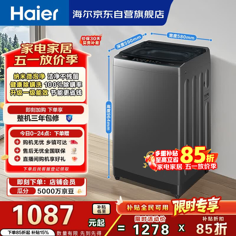 海尔（Haier）全自动波轮洗衣机 12KG大容量 除菌螨 家用宿舍 家电国家补贴以旧换新京东自营 XQB120-Z10D0