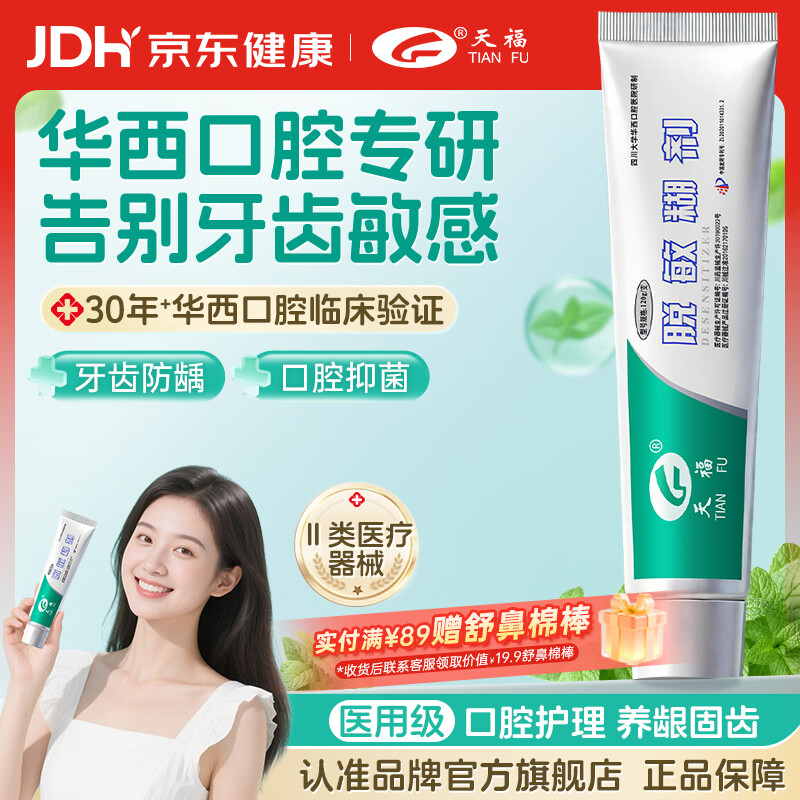 天福脱敏糊剂医用脱敏牙科膏状华西口腔牙龈萎缩出血刺痛适用抑菌120g