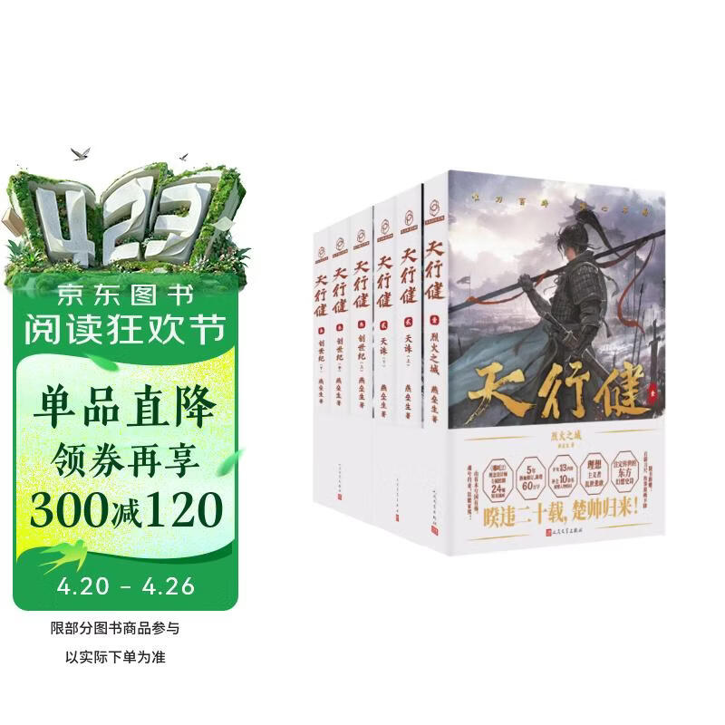 【终极修订版】天行健 三部曲  6册套装 燕垒生 暌违二十载，楚帅归来！江南、马伯庸、刘慈欣 诚挚推荐 5年沥血修订 新增60万字 补全10余名人物结局  烈火之城 天诛 创世纪 超多赠品