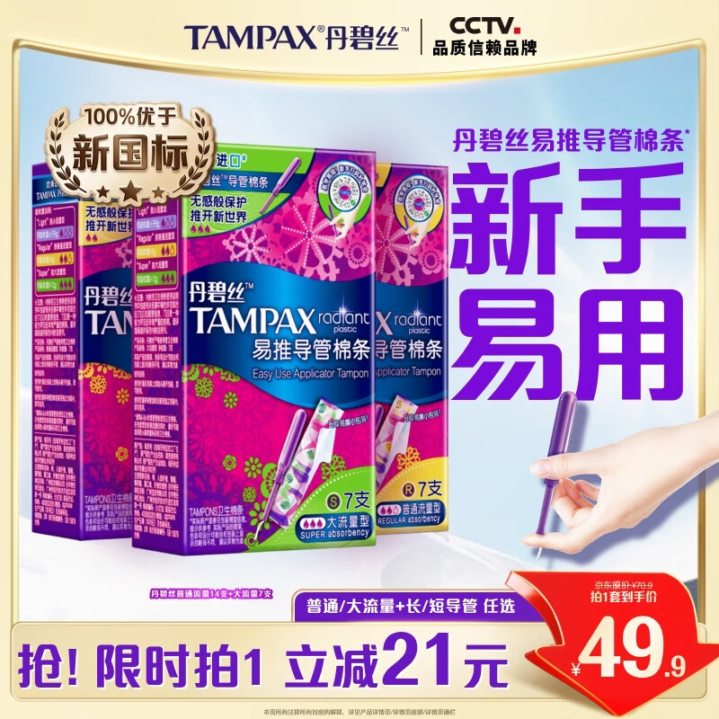 丹碧丝易推长导管式卫生棉条21支(普通14+大流量7)棉条卫生巾京东自营