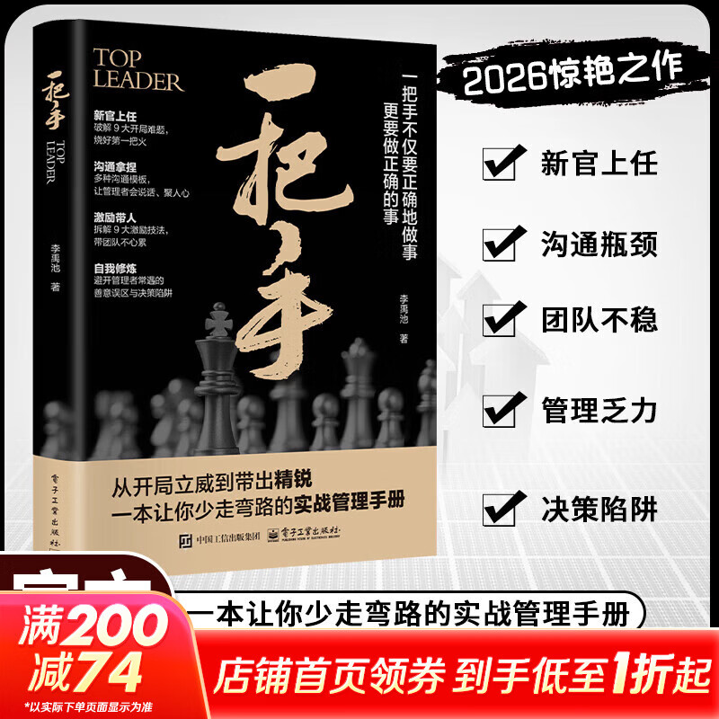 【正版包邮】一把手 领导力 高手这样带人 不仅要正确的做事更要做正确的事 管理不是拼天赋 一把手实战管理手册 李禹池 著 电子工业出版社 新华书店旗舰店励志与成功图书书籍 【单册】一把手