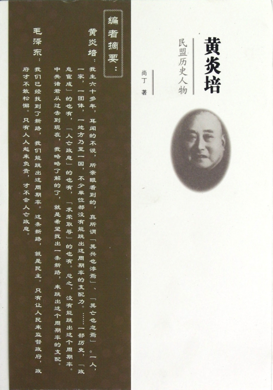 黄炎培(民盟历史人物)